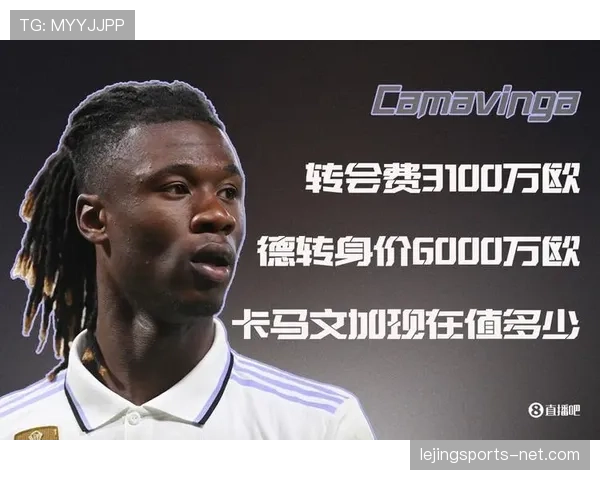 卡马文加：西甲争冠关键轮换作用解析