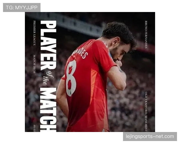 B费在曼联的战术价值与实际贡献是否被高估