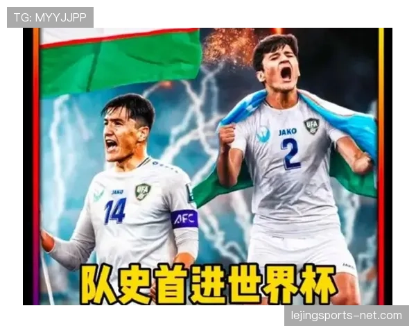乌兹别克斯坦首次亮相世界杯前景分析