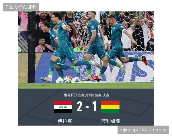 伊拉克世界杯梦想仍在继续 伊拉克世界杯梦想仍在继续
